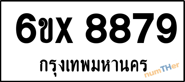 จองเลขทะเบียน 6ขx 8879 กรุงเทพมหานคร